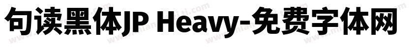 句读黑体JP Heavy字体转换